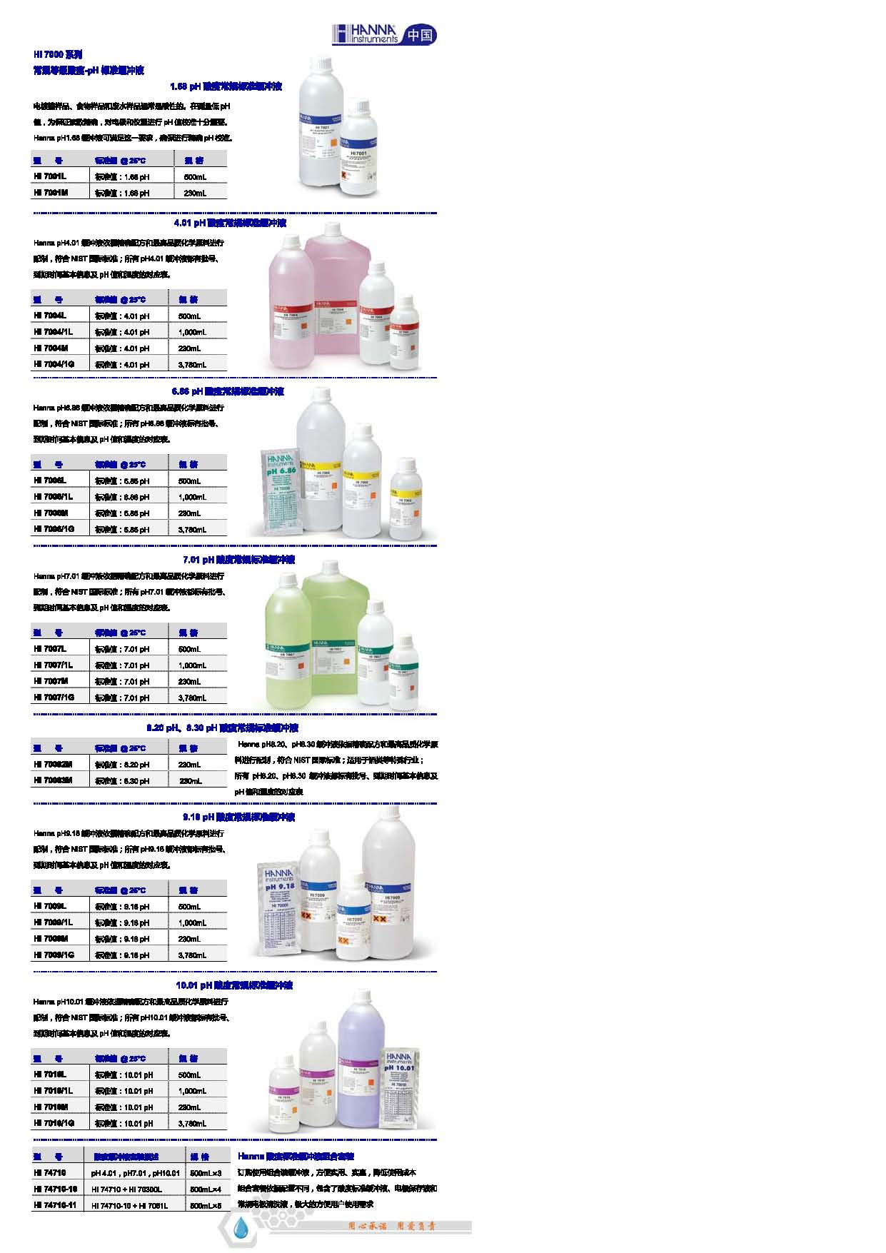  哈纳HANNA 实验室酸度标准缓冲液选型资料