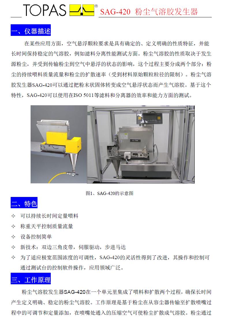 德国topas sag-420 粉尘气溶胶发生器